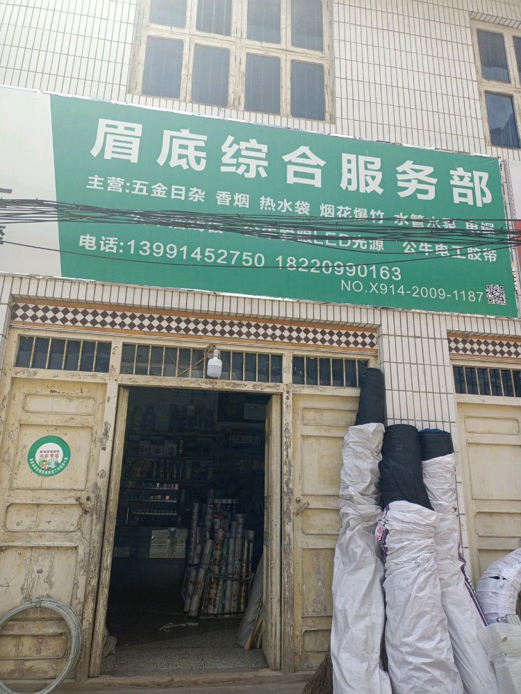 眉底综合便利店