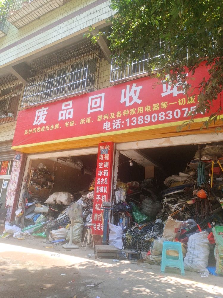 废品回收站