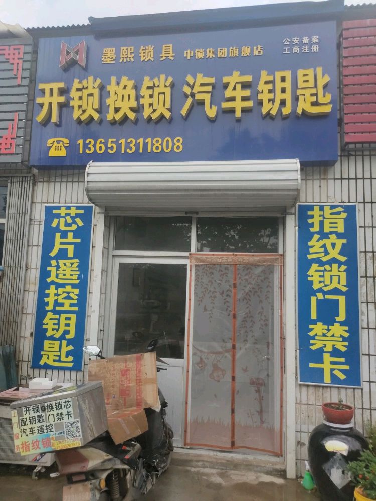 开锁换锁汽车钥匙