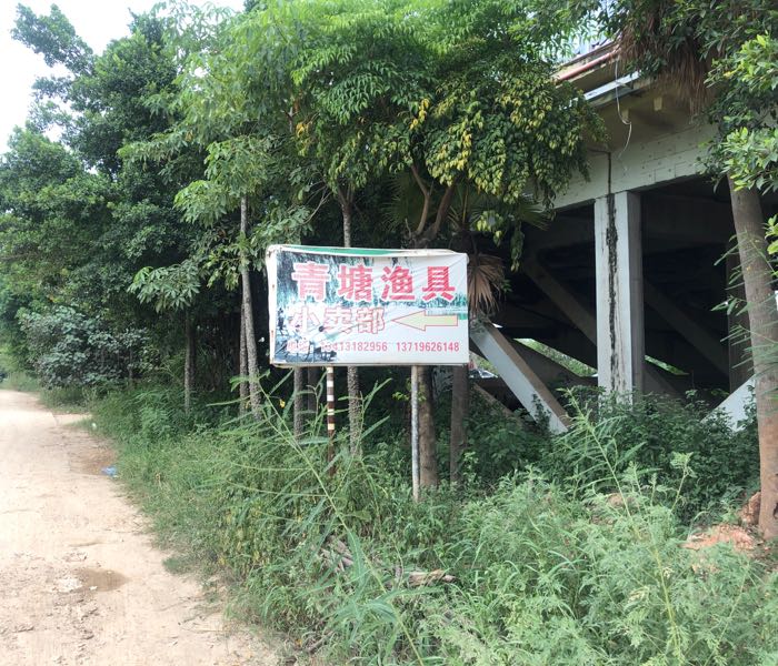 青塘渔具