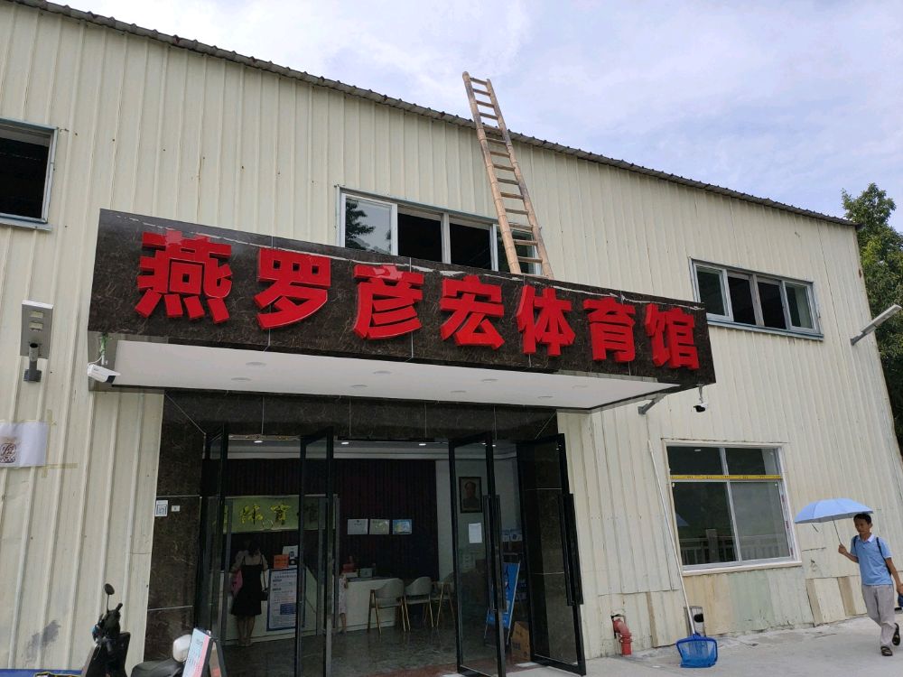 燕罗彦宏体育馆