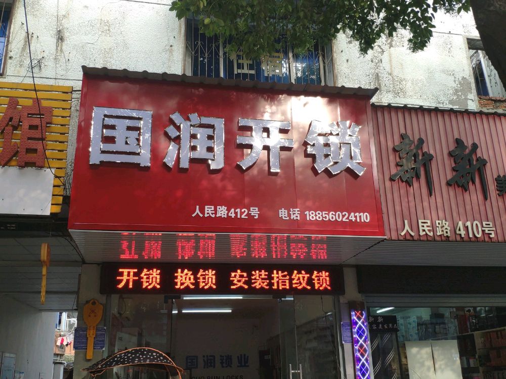 国润开锁换锁指纹锁(人民路店)