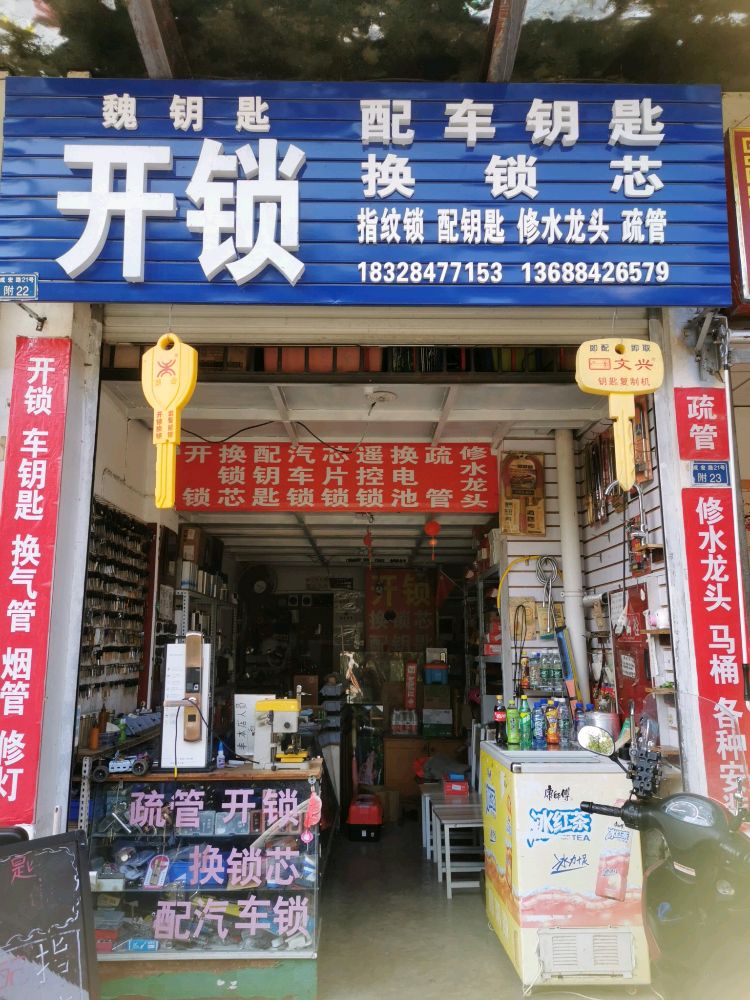 魏钥匙开锁配车钥匙