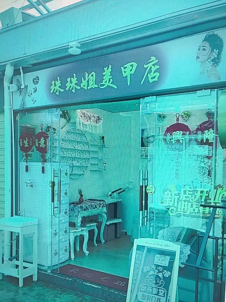 珠珠姐美甲店