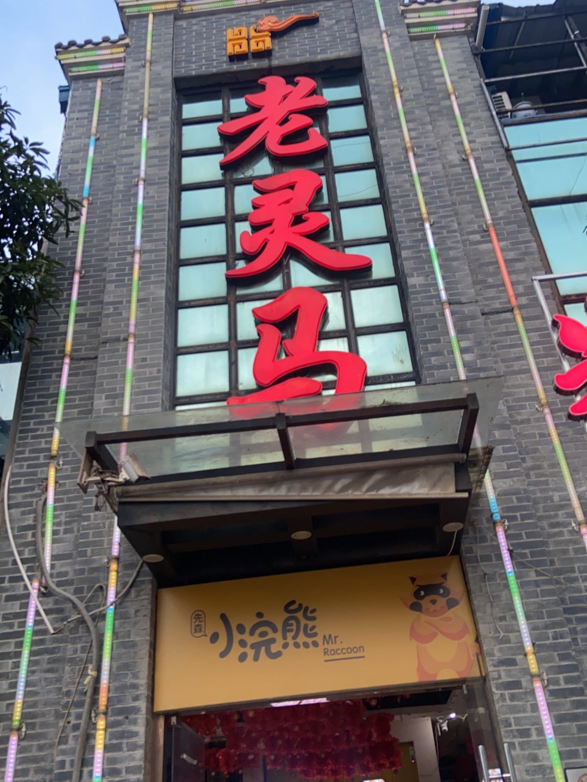 小浣熊先森餐馆