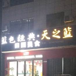 田园美食(曾河东堤店)