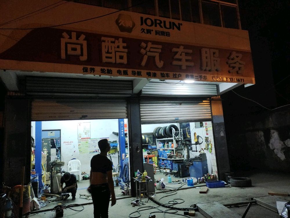 尚酷汽车服务