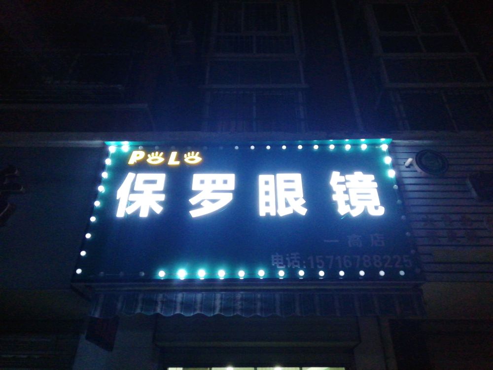 保罗眼镜(汝南一高店)