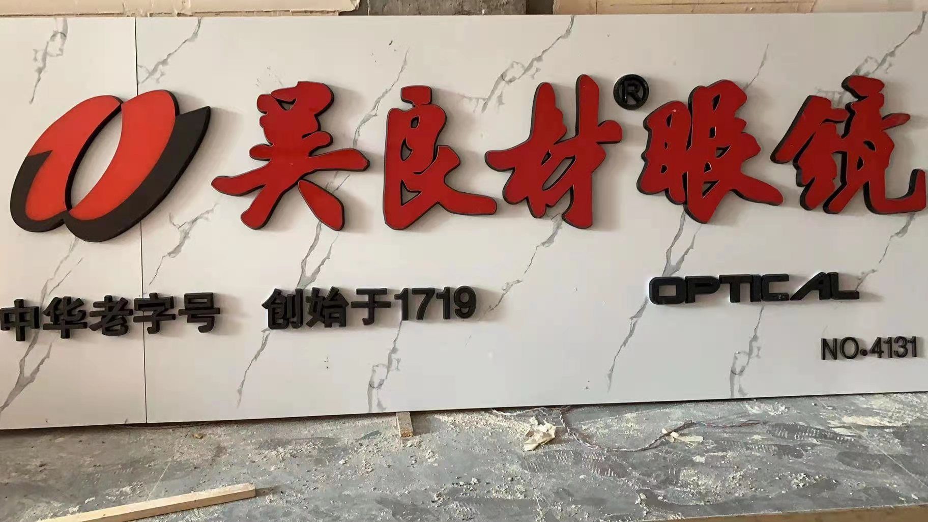吴良材眼镜视光中心青阳四店(中天花园店)