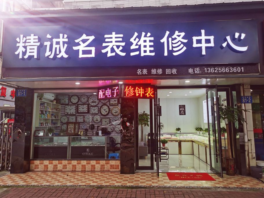 精诚名表维修中心
