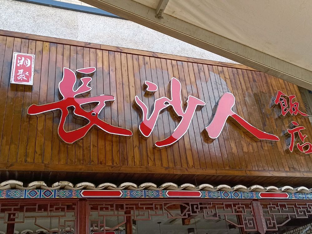 长沙人饭店