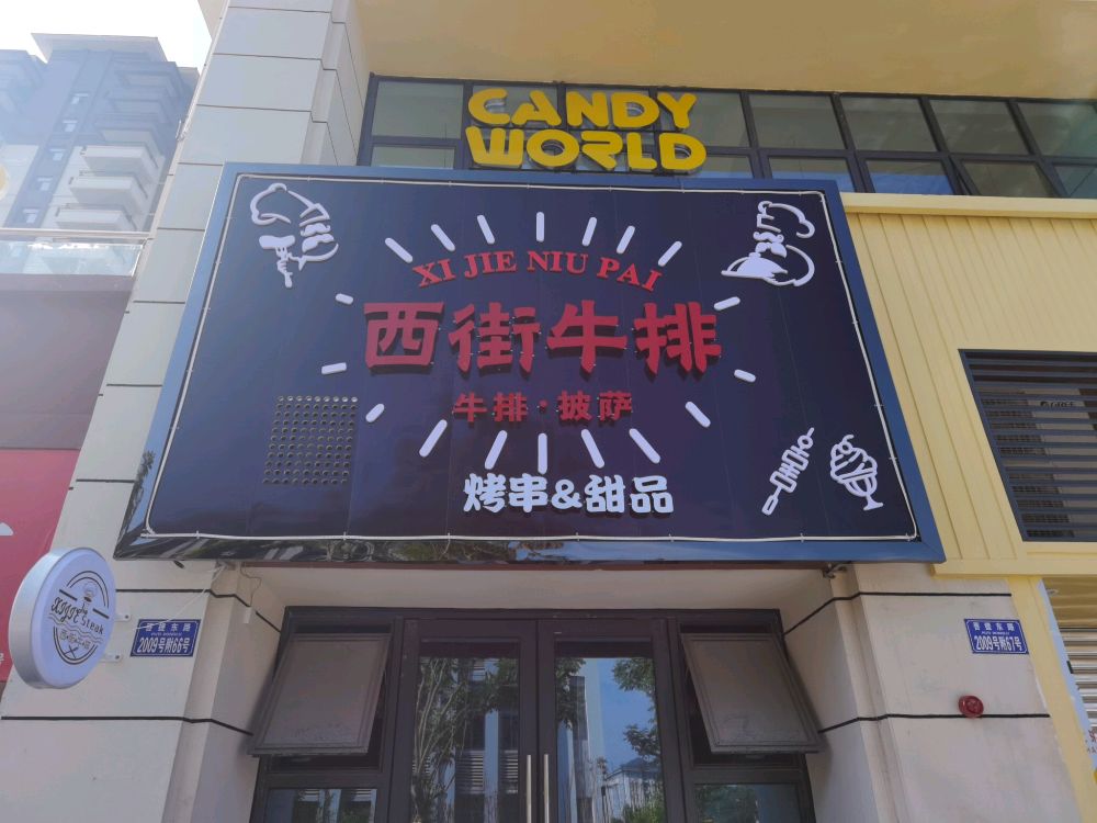 西街牛肉·披萨(书香雅苑店)