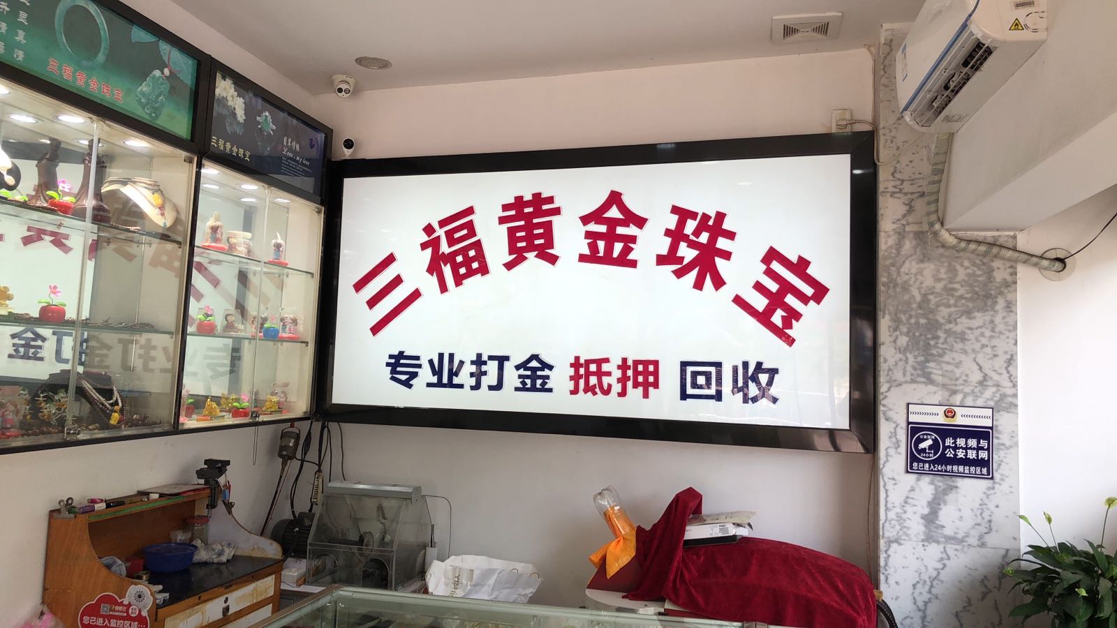 三福黄金珠宝(D19生活广场店)