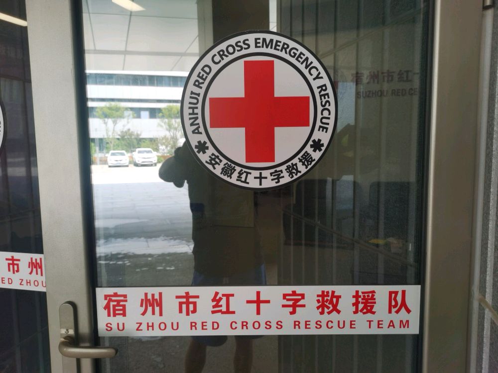 宿州市红十字应急救援队