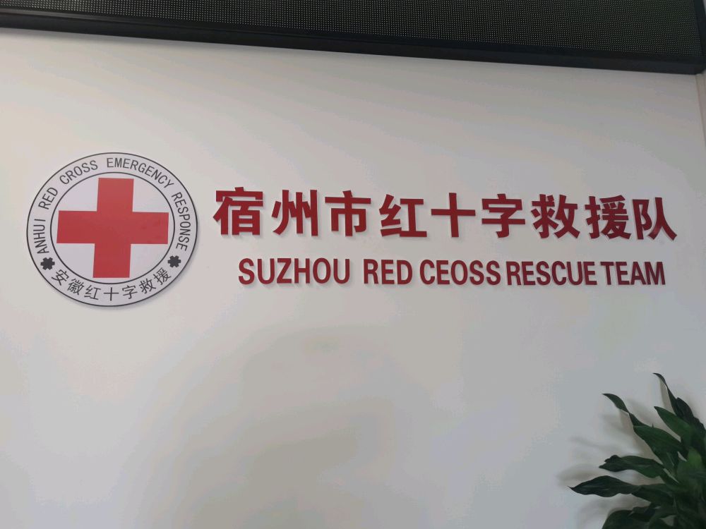 宿州市红十字应急救援队