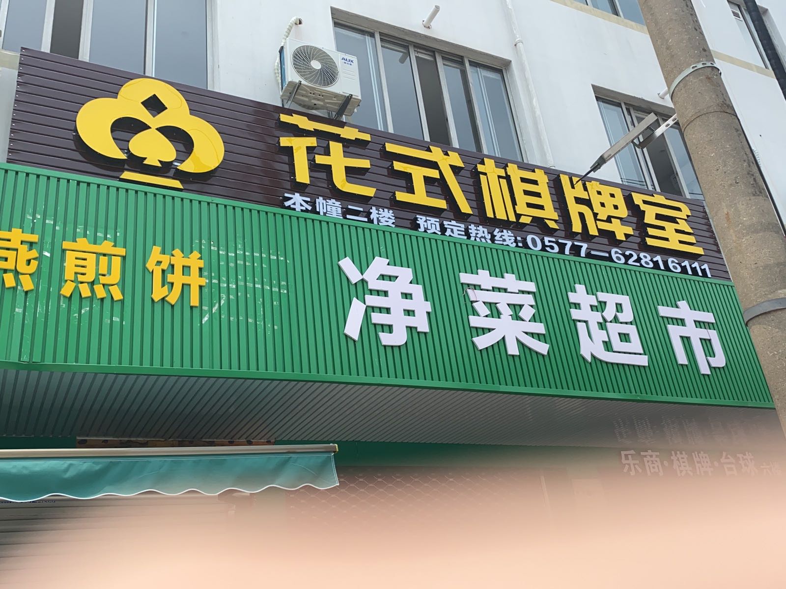 花式棋牌室