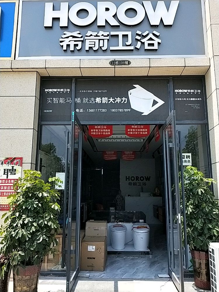 平舆县希箭卫浴(德馨路店)