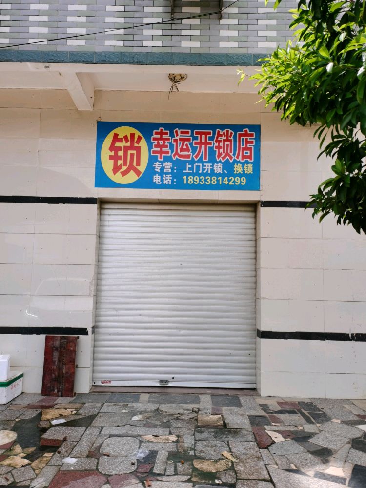 幸运开锁店