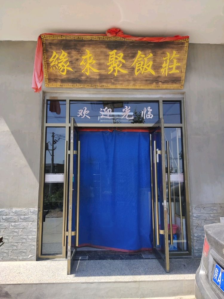铜川市耀州区董家河镇西柳村缘来聚饭店