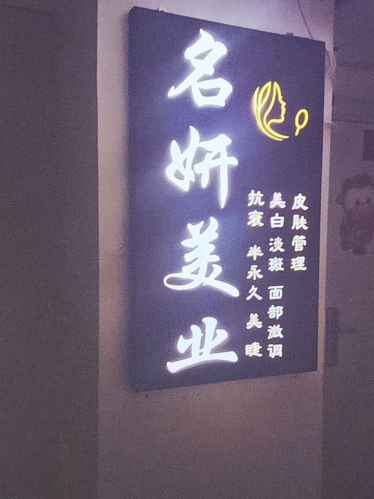 名研美业