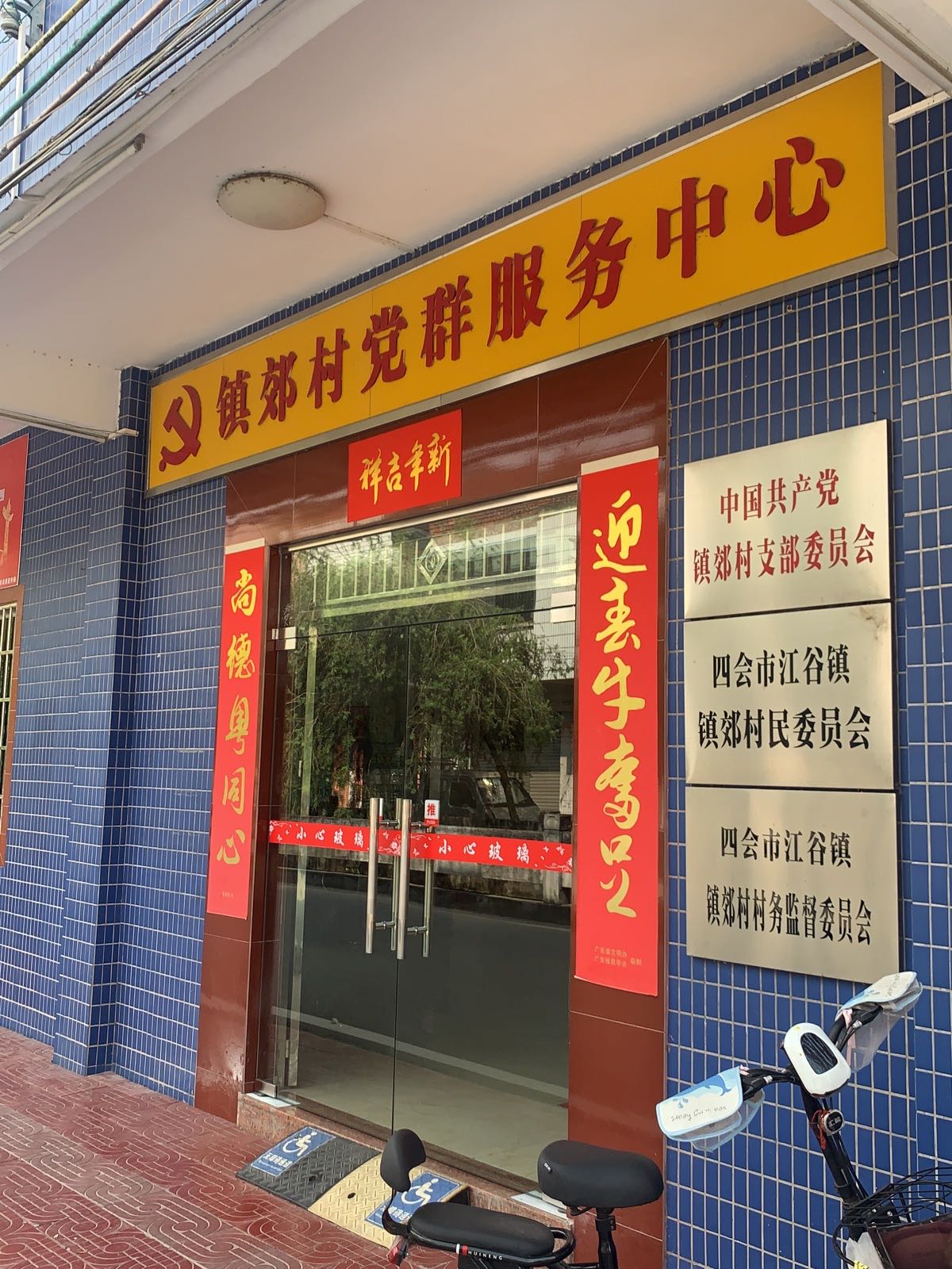 四会市江谷镇镇郊村新时代文明实践站