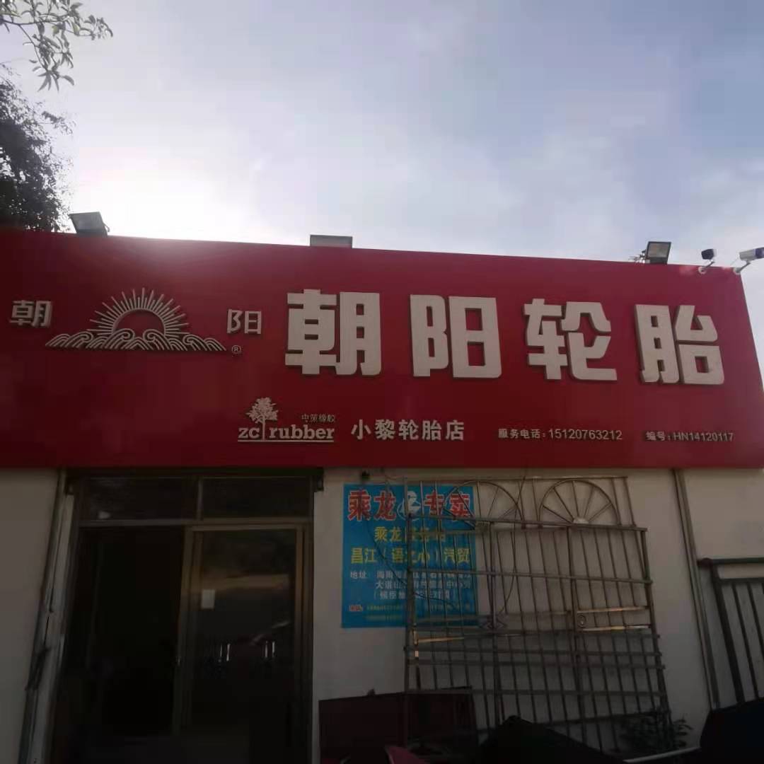 海南昌江太坡朝阳轮胎店(G225店)