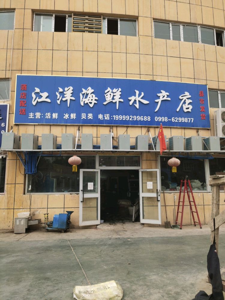 江洋海鲜水产店