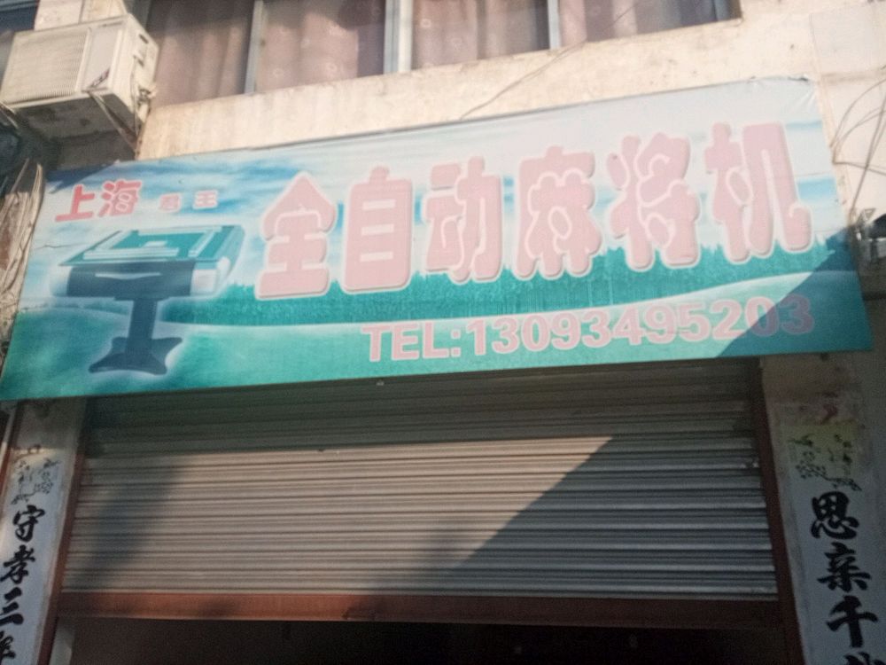全自动麻将机
