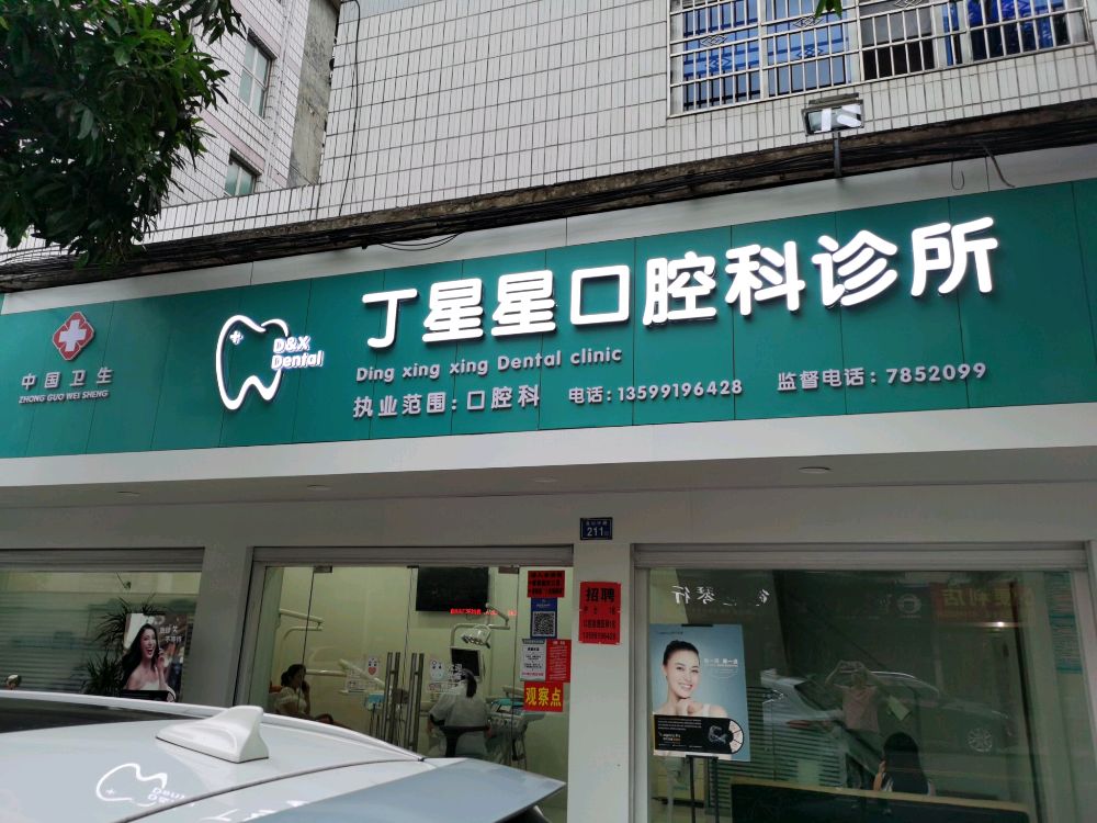 丁星星口腔科诊所