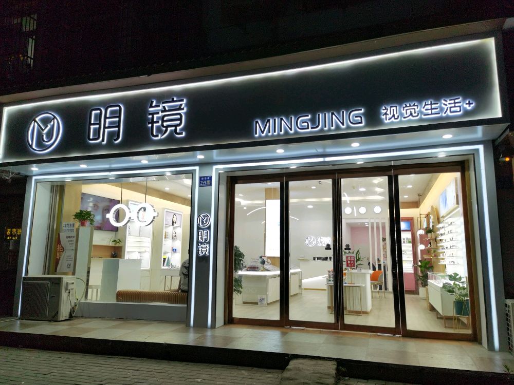 淮滨县明仁眼镜(二高视光中心店)