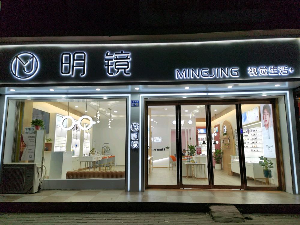 淮滨县明仁眼镜(二高视光中心店)