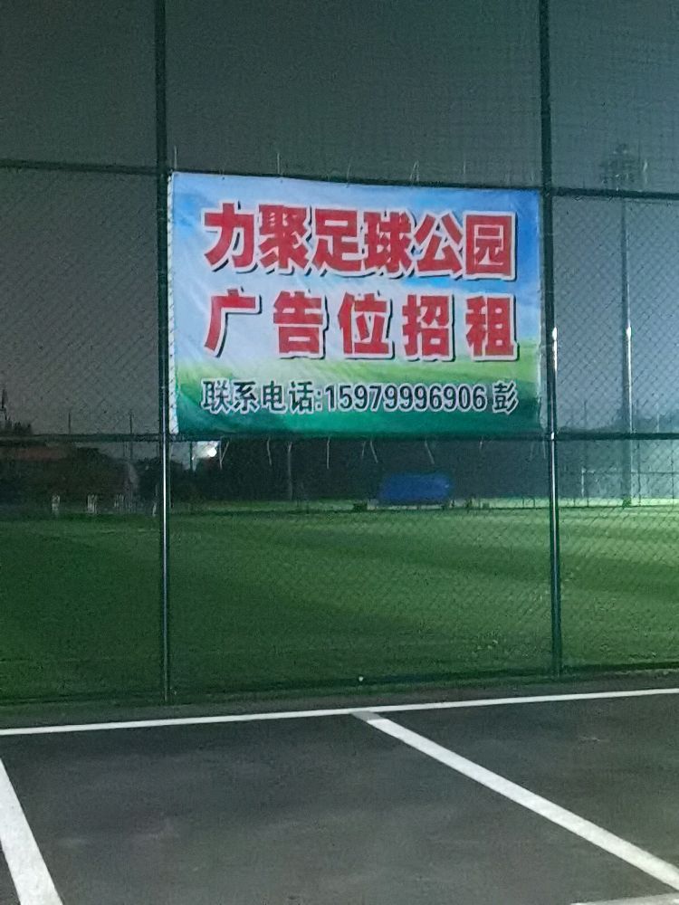 九江力聚足球公园