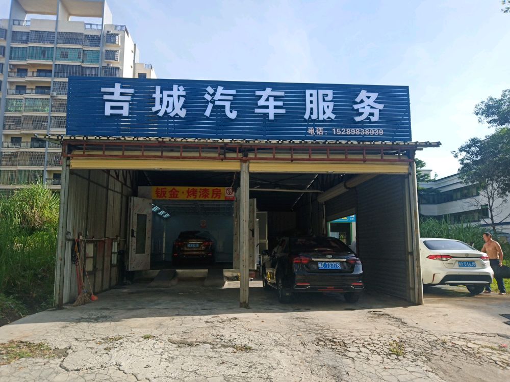 吉城汽车服务