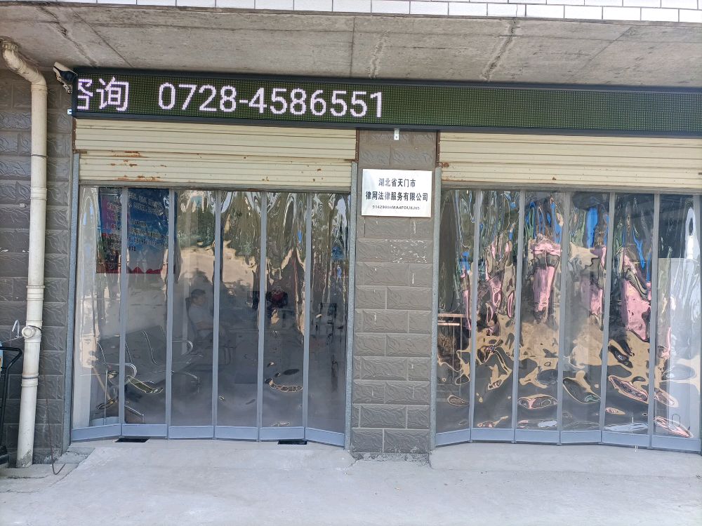 湖北省天门市律网服务有限公司
