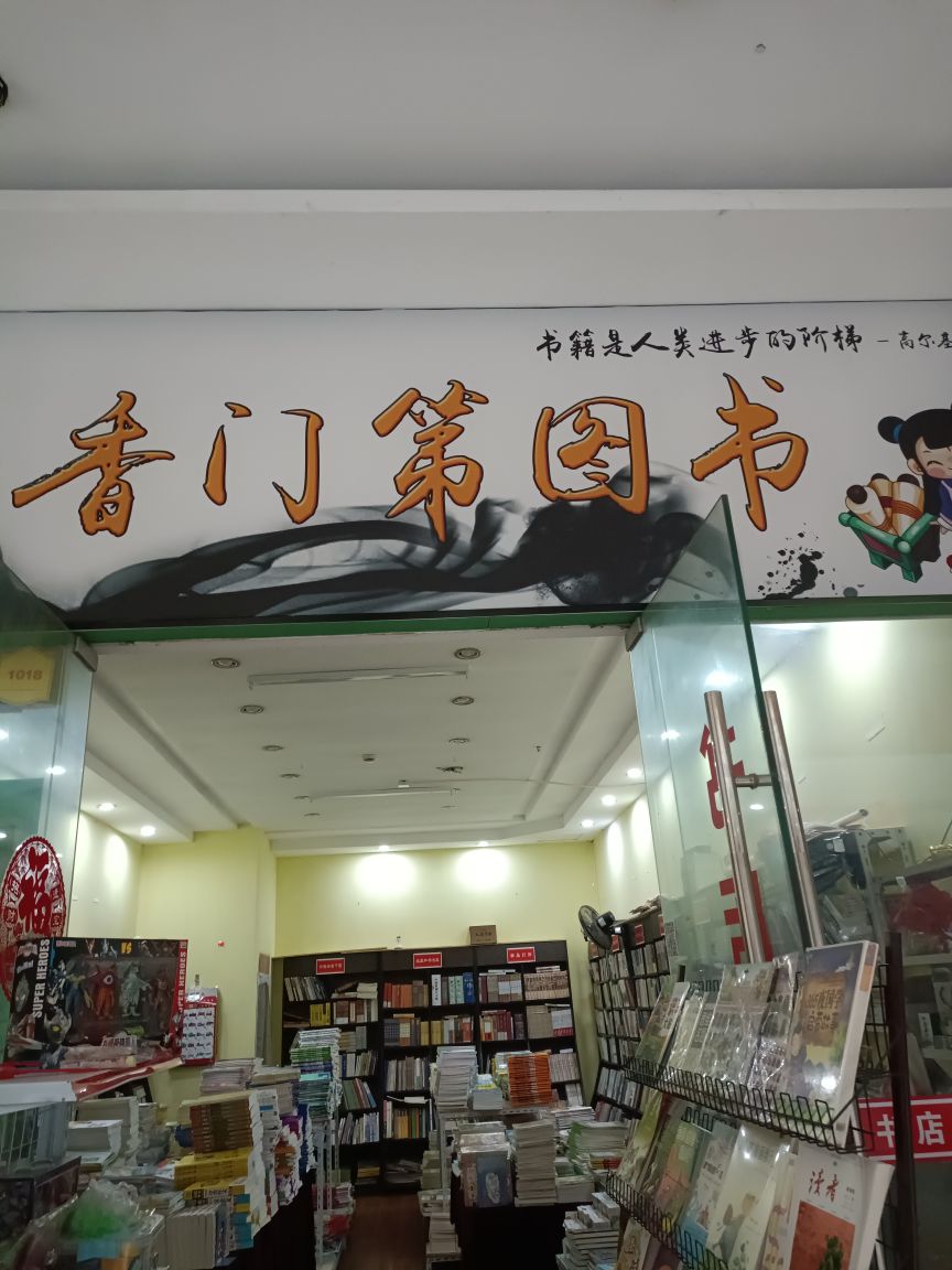 书城门第图书