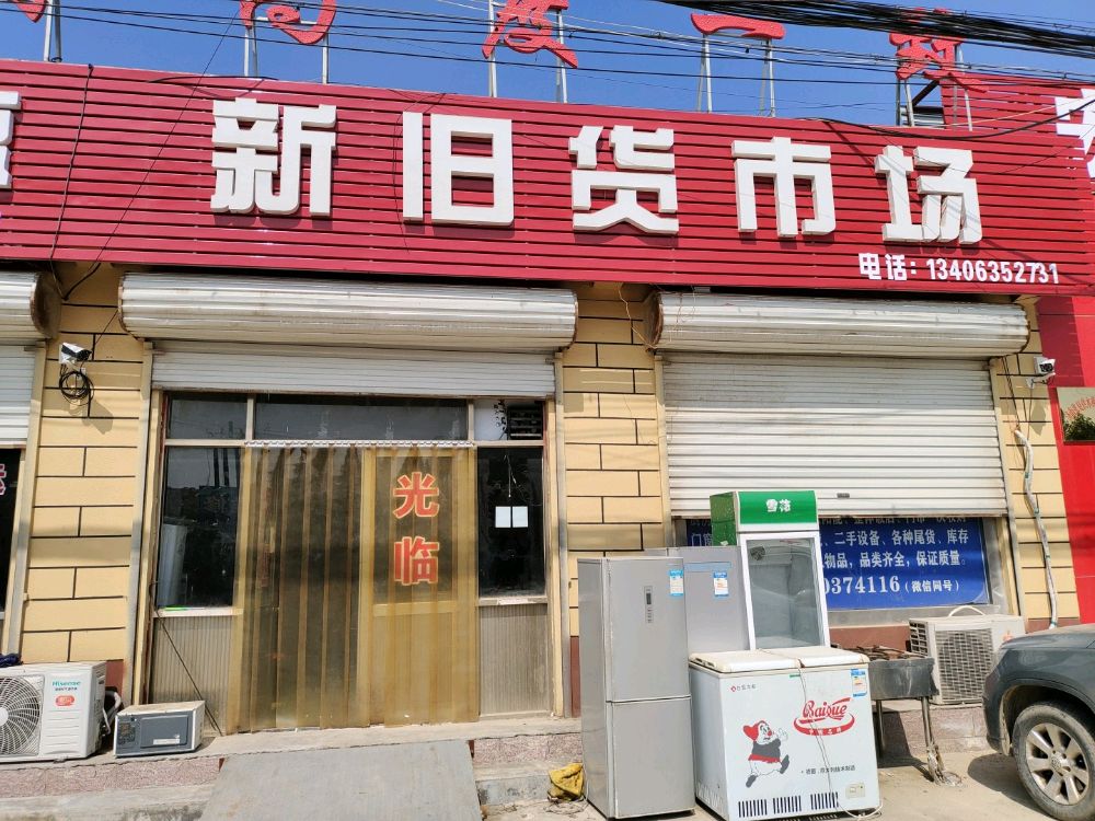 东阿县永行旧货回收有限公司