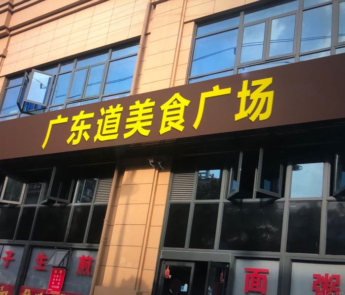 广东道美食广场