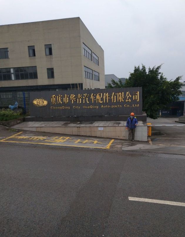 重庆市华青汽车配件有限公司(总部)