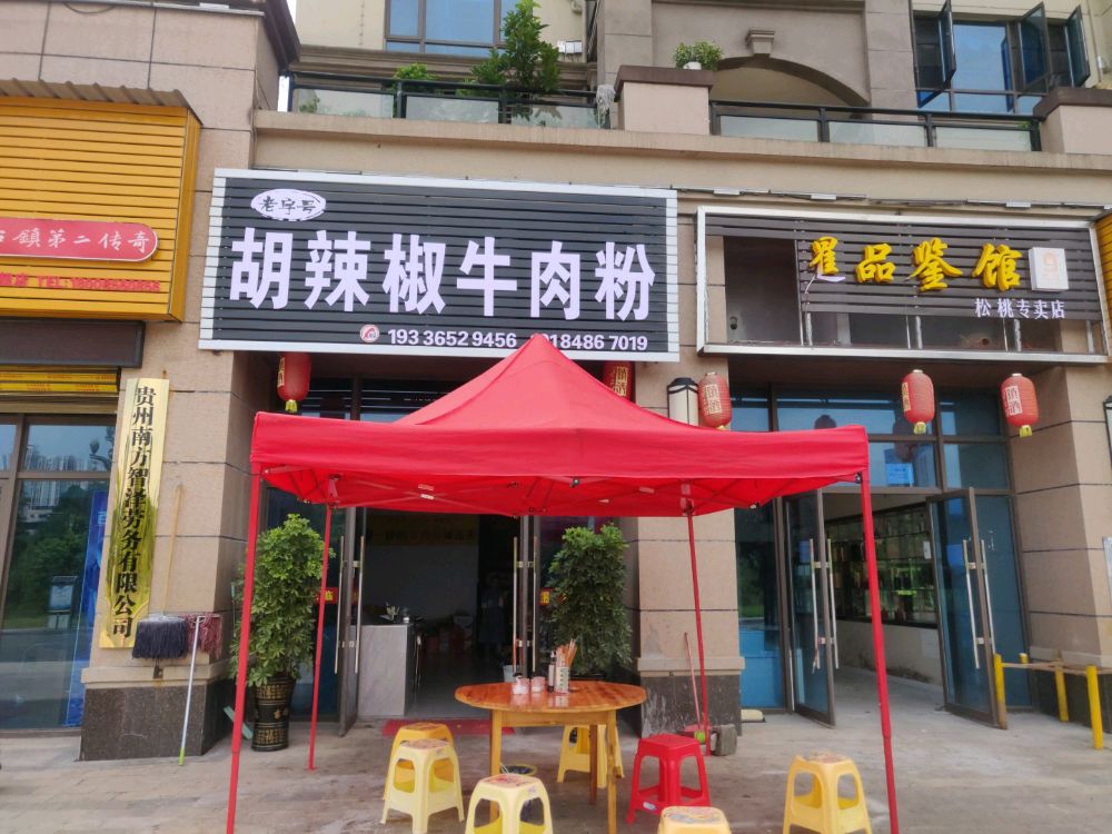 老字号胡辣椒牛肉粉馆