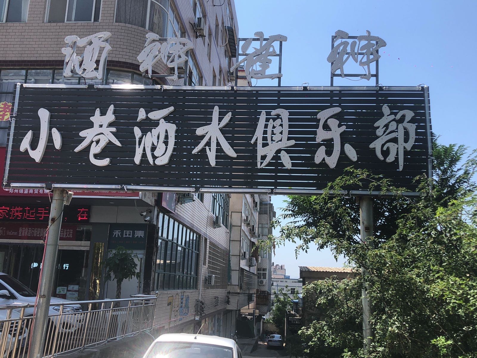 新密市小巷酒水俱乐部