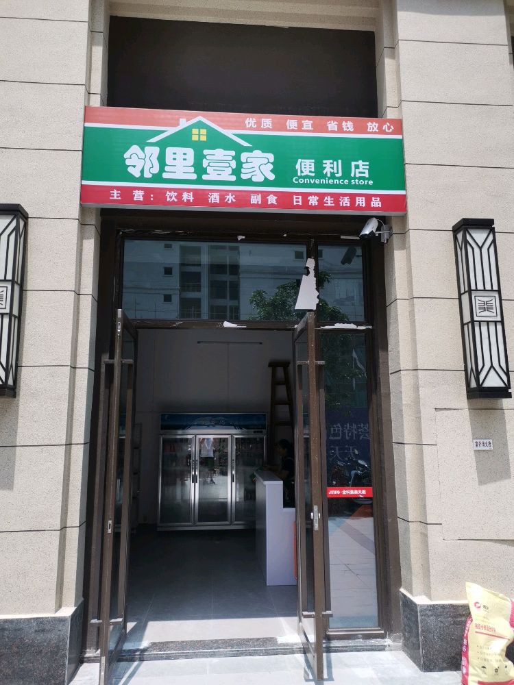 玉林市邻里壹家便利店