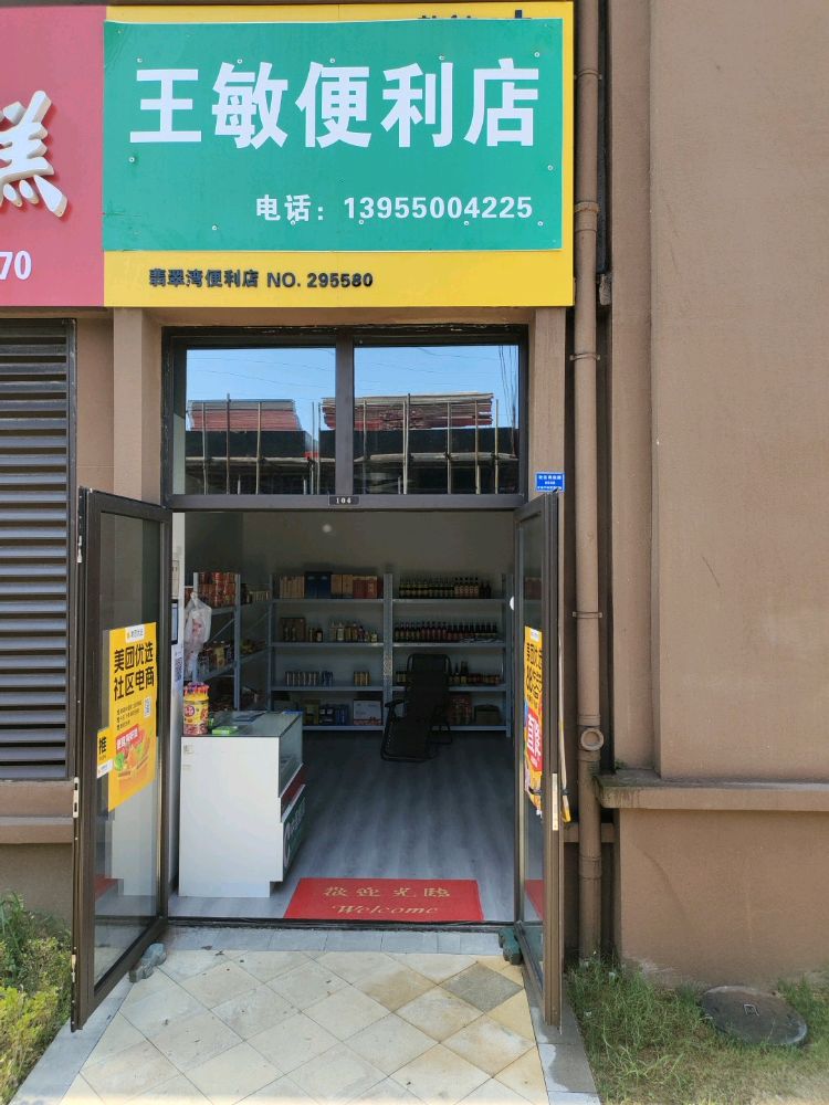 王敏便利店