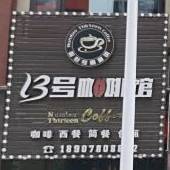 13号咖啡馆