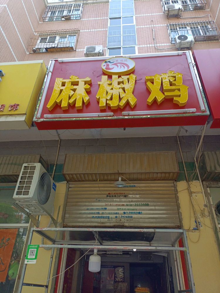 勤奋街(笨鸡陈)麻椒鸡