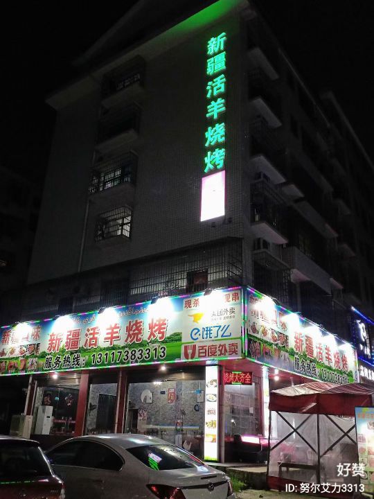 新疆活洋烧烤(檀香路店)