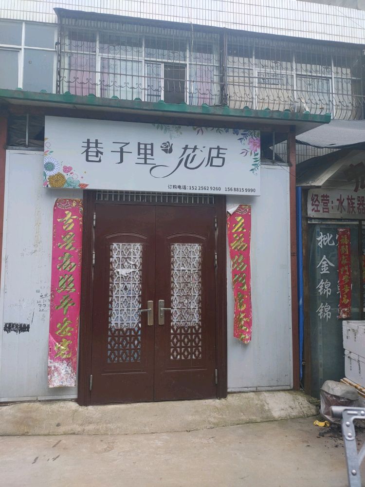 巷子里花店