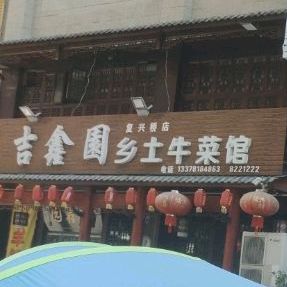 吉鑫园乡土牛菜馆(复兴桥店)环境