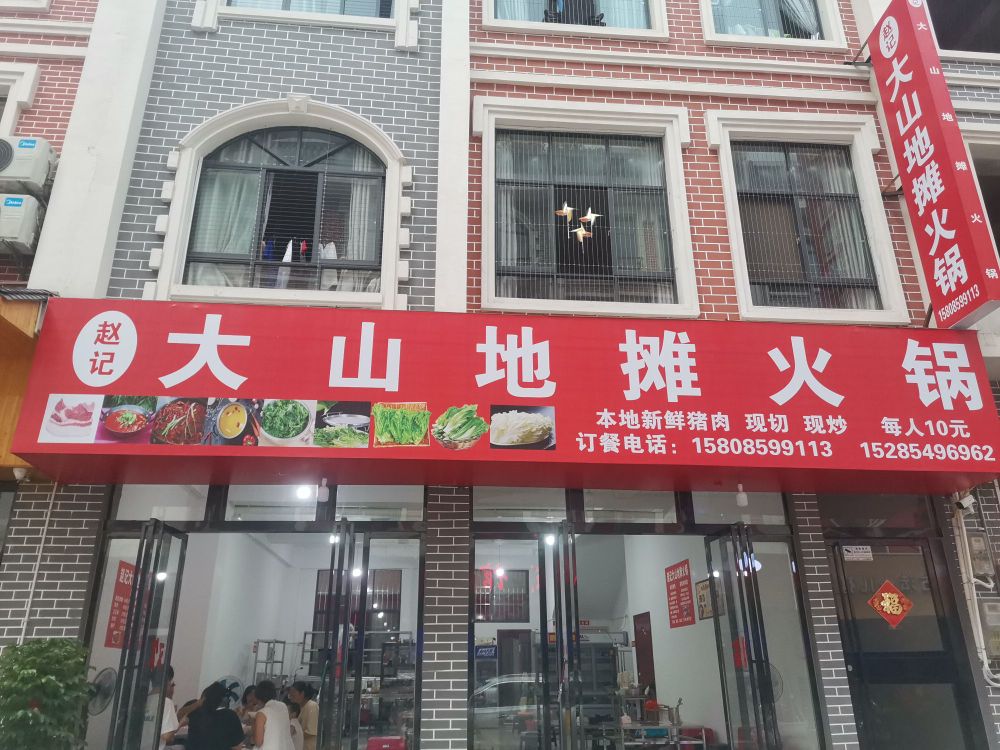 赵记大山地老火锅