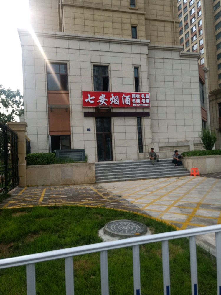 七安烟酒(云溪九城店)