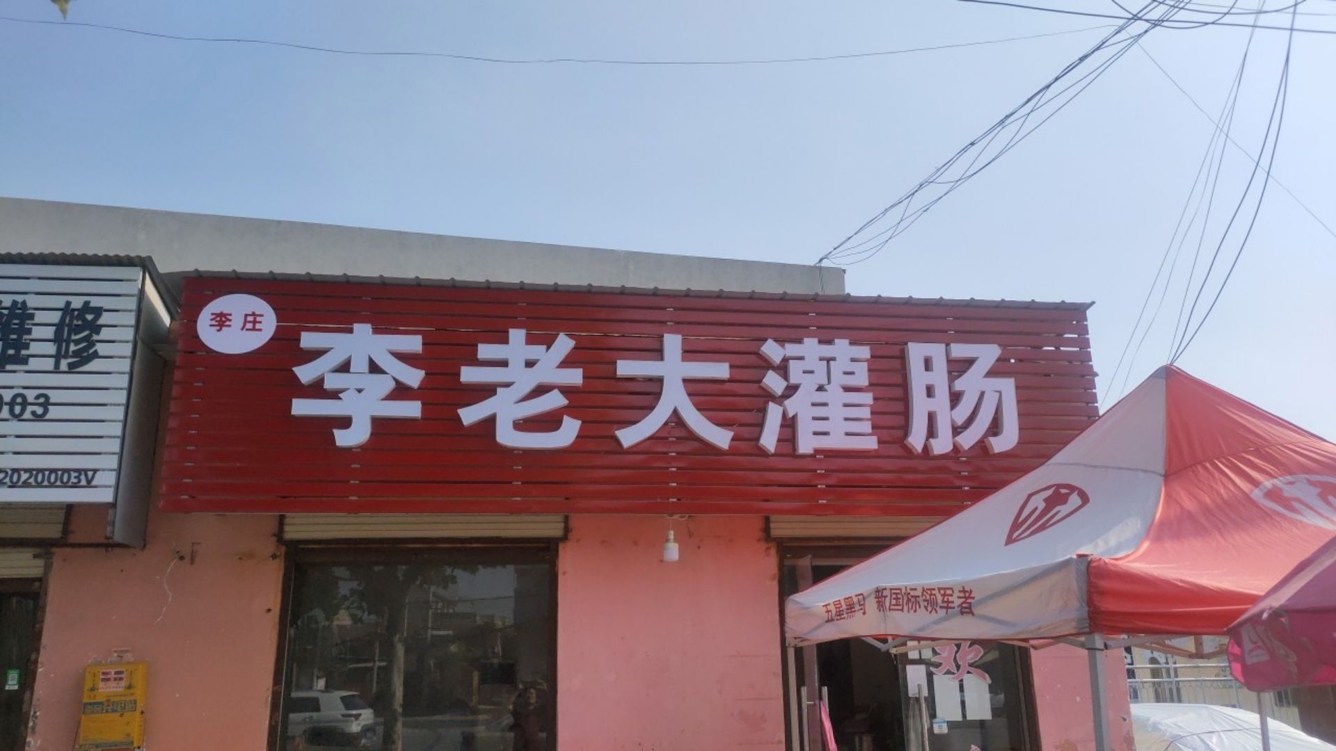 李庄北老大灌肠